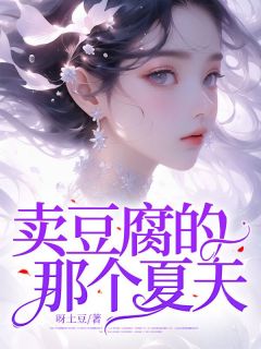 卖豆腐的那个夏天全文免费阅读 君悦苏越小说最新章节完整版